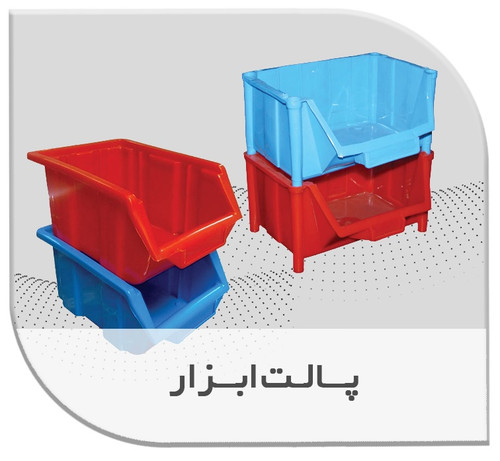پالت ابزار پلاستیکی