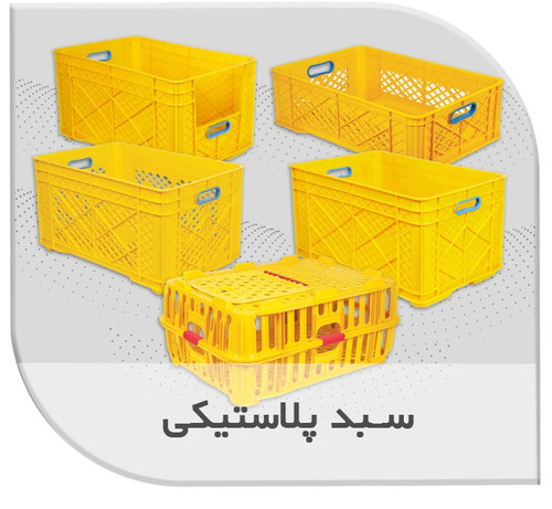 سبد و جعبه پلاستیکی