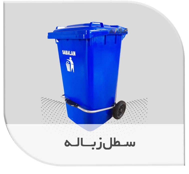 سطل زباله پلاستیکی
