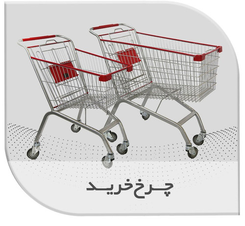 چرخ خرید فروشگاهی