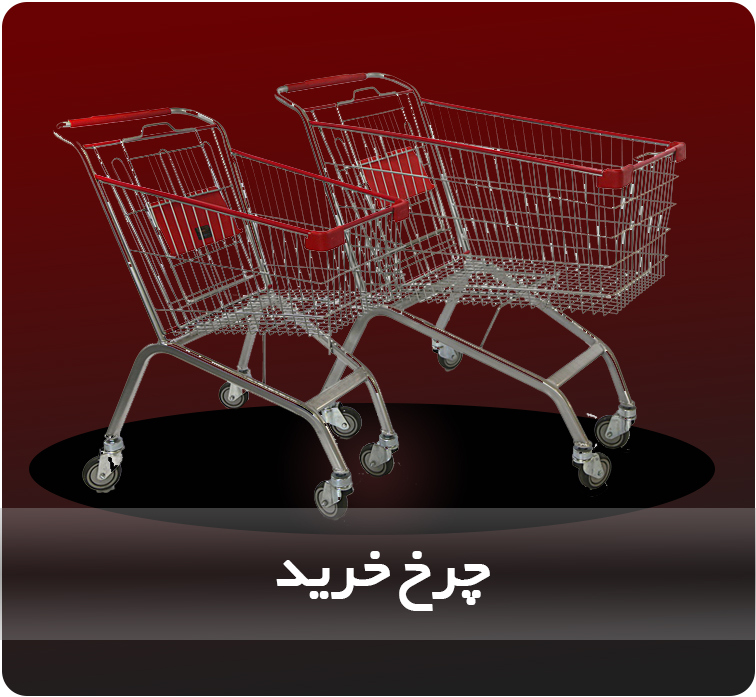 چرخ خرید فروشگاهی