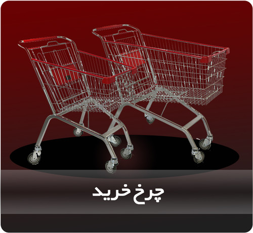 چرخ خرید فروشگاهی