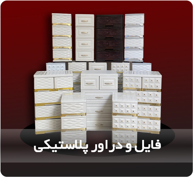 فایل کشویی
