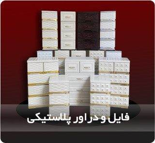 فایل کشویی