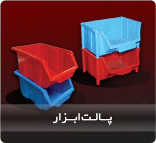 پالت ابزار پلاستیکی