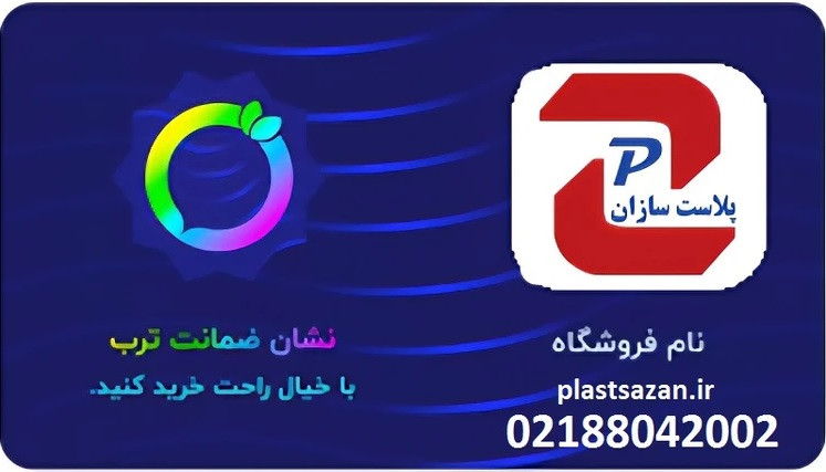 پلاست سازان فروشگاه ضمانت شده
